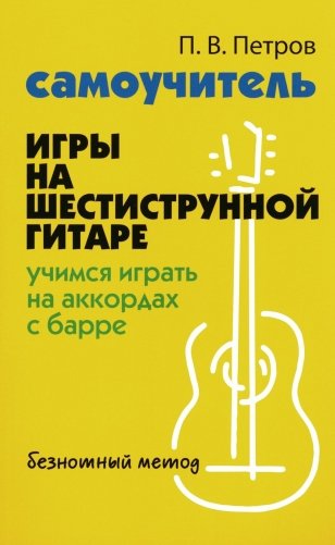 Самоучитель игры на шестиструнной гитаре: учимся играть на аккордах с барре: безнотный метод. 3-е изд фото книги