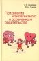 Психология компетентного и осознанного родительства фото книги маленькое 2