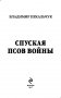 Спуская псов войны фото книги маленькое 4
