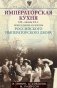Императорская кухня XIX - начало XX в. Повседневная жизнь Российского императорского двора фото книги маленькое 2