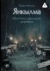 Янкылма. Мистика уральских деревень фото книги маленькое 2