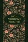 Мои любимые рецепты. Ночные ароматы. Книга для записи кулинарных рецептов (твердый пер._а5) фото книги маленькое 2