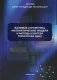 Базовые алгоритмы, математические модели и методы синтеза топологии СБИС фото книги маленькое 2