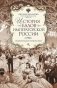 История балов императорской России. Увлекательное путешествие фото книги маленькое 2
