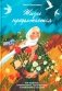 Жизнь продолжается. Сто чудесных, утешительных, поучительных и необычайных историй фото книги маленькое 2