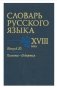 Словарь русского языка XVIII века. Выпуск №20. "Планета - Подняться" фото книги маленькое 2