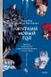 Жуткий Новый год. Крампус, йольский кот и другая зимняя нечисть со всего мира фото книги маленькое 2
