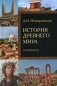 История Древнего мира. Античность: Учебник для вузов фото книги маленькое 2