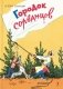 Городок сорванцов фото книги маленькое 2