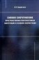 Силовое сопротивление пространственных железобетонных конструкций в условиях эксплуатации фото книги маленькое 2