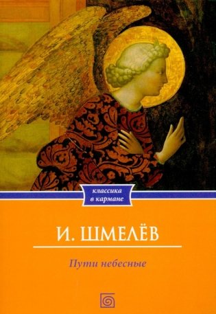 Пути небесные (обл.) фото книги