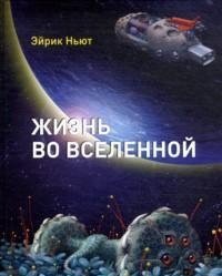 Жизнь во вселенной фото книги