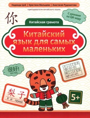 Китайский язык для самых маленьких. 5-е изд фото книги