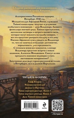 Дела Тайной канцелярии (Комплект: книга + акриловый стенд) фото книги 7