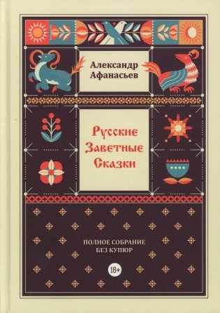 Русские заветные сказки. Полное собрание без купюр фото книги