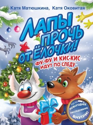 Лапы прочь от елочки! Фу-Фу и Кис-Кис идут по следу фото книги