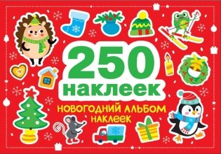 Новогодний альбом наклеек (250 наклеек) фото книги