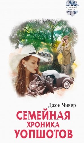 Семейная хроника Уопшотов; Скандал в семействе Уопшотов: романы фото книги