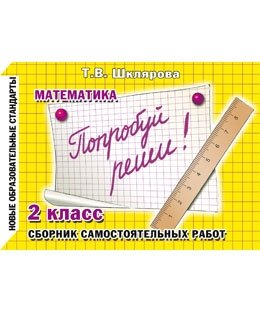 Попробуй реши! Самостоятельные работы. 2 класс фото книги