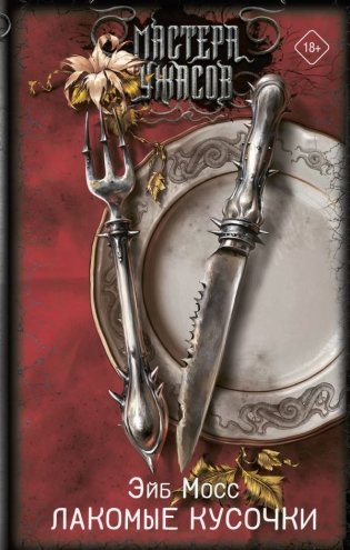 Лакомые кусочки фото книги