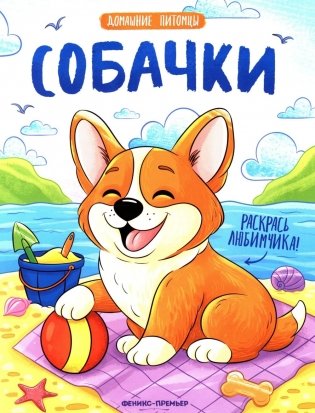 Собачки: книжка-раскраска фото книги