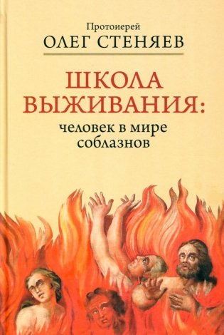 Школа выживания: человек в мире соблазнов фото книги