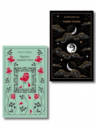 Набор "Бойся желаний своих (комплект из 2 книг: Скорбь сатаны и Портрет Дориана Грея) фото книги