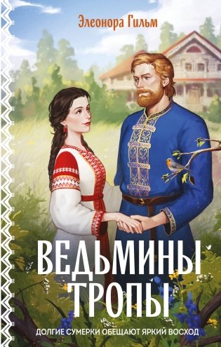 Ведьмины тропы фото книги