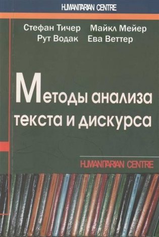 Методы анализа текста и дискурса фото книги
