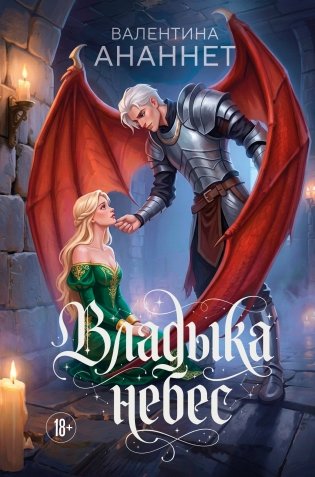 Владыка небес фото книги