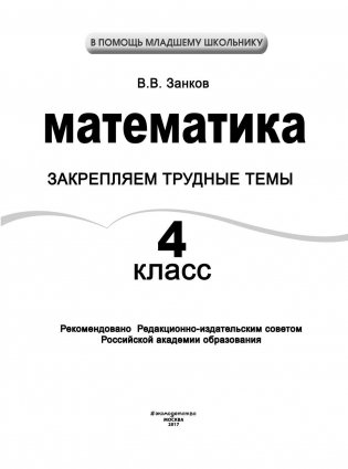 Математика. 4 класс. Закрепляем трудные темы фото книги 2