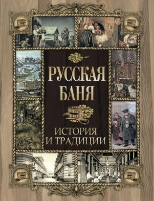 Русская баня. История и традиции фото книги