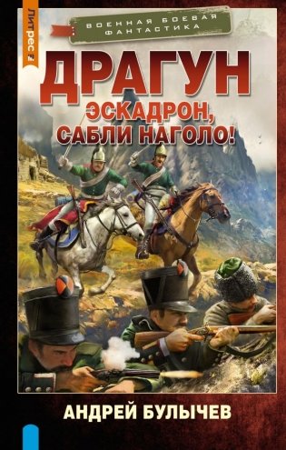 Драгун. Эскадрон, сабли наголо! фото книги