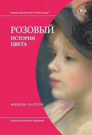 Розовый. История цвета фото книги