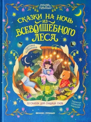 Сказки на ночь из Всеволшебного леса фото книги