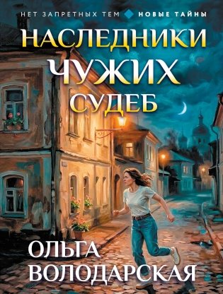Наследники чужих судеб фото книги