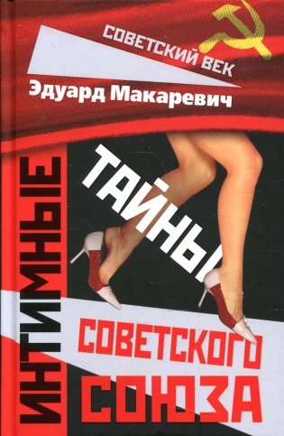 Интимные тайны Советского Союза фото книги