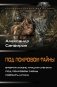 Под покровом тайны фото книги маленькое 2