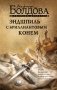 Эндшпиль с бриллиантовым конем фото книги маленькое 2
