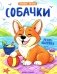 Собачки: книжка-раскраска фото книги маленькое 2