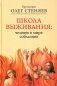 Школа выживания: человек в мире соблазнов фото книги маленькое 2