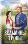 Ведьмины тропы фото книги маленькое 2