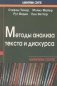 Методы анализа текста и дискурса фото книги маленькое 2