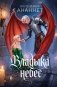 Владыка небес фото книги маленькое 2