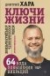 Ключи Жизни. 64 кода повышения вибраций. #сила #осознанность #предназначение фото книги маленькое 2