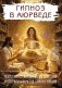 Гипноз в аюрведе. Нейрогипноз и ведические практики. Интегральный метод саморегуляции фото книги маленькое 2