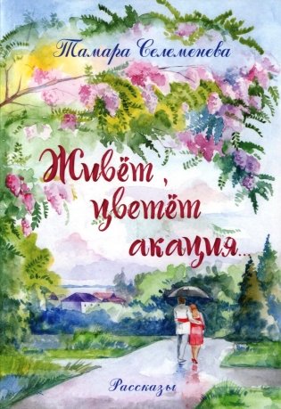 Живет, цветет акация...: рассказы. 2-е изд фото книги