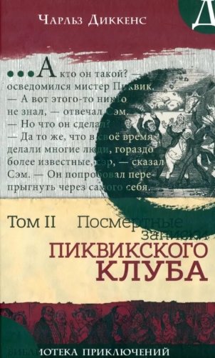 Посмертные записки Пиквикского клуба. Т. 2 фото книги