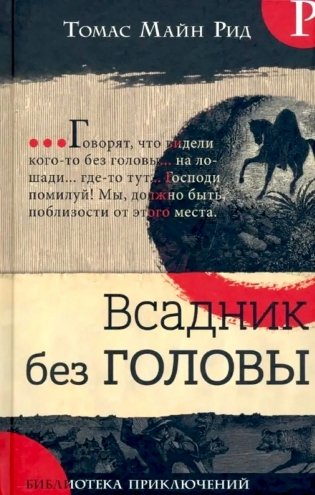 Всадник без головы фото книги