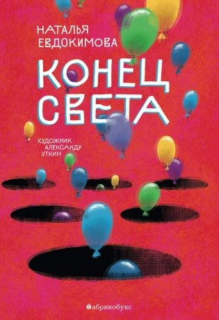 Конец света фото книги